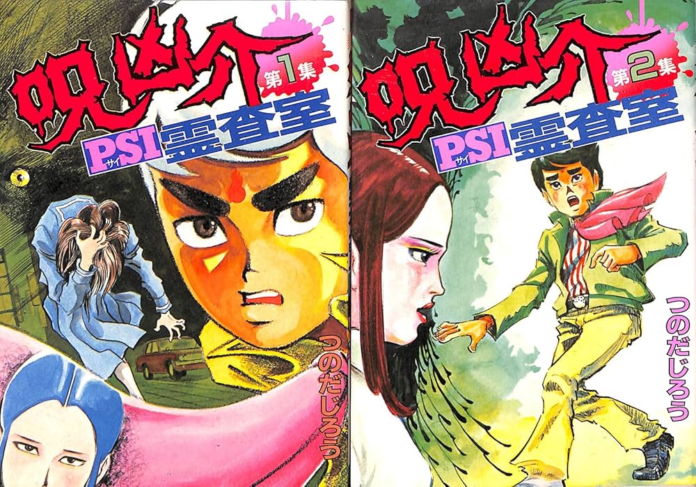 呪凶介PSI霊査室 1~最新巻 [マーケットプレイス コミックセット